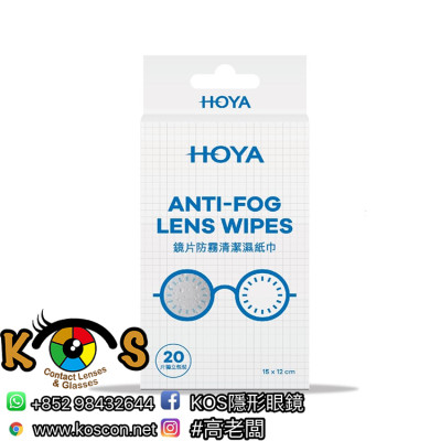 HOYA鏡片防霧清潔濕紙巾 (20片裝) HOYA Anti-Fog Lens Wipes